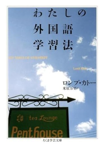 わたしの外国語学習法（ちくま学芸文庫 ロ 3-1） - 米原 万里の本棚