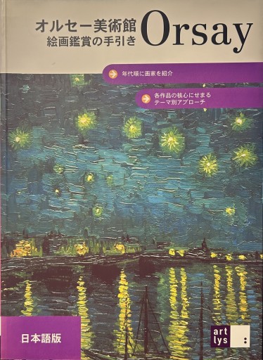 Mieux Comprendre la Peinture en Orsay Japonais - MASAYOSHI24書店