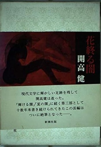 花終る闇（単行本、新潮社） - 菊池治男の本棚 by 池内書房