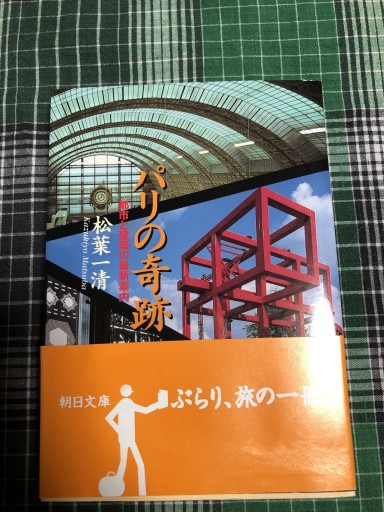 パリの奇跡: 都市と建築の最新案内（朝日文庫 ま 14-2） - 岸リューリ（RIVE GAUCHE店）