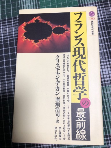 フランス現代哲学の最前線（講談社現代新書 1263） - 岸リューリ（RIVE GAUCHE店）