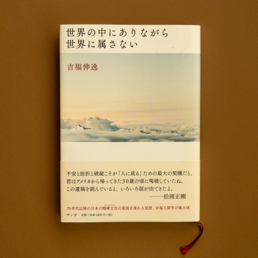 世界の中にありながら世界に属さない - 保坂商店