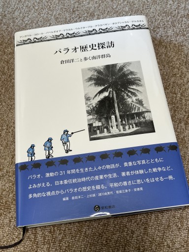 パラオ歴史探訪 倉田洋二と歩く南洋群島 - BOOKSスタンス