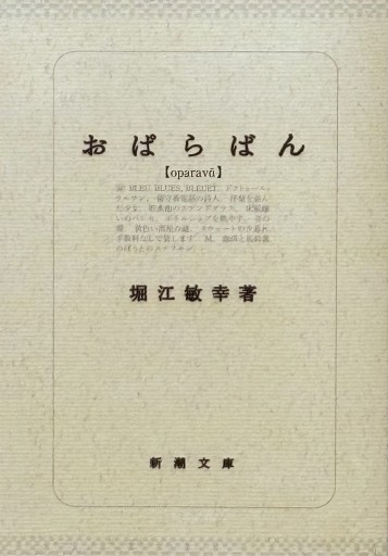 おぱらばん（新潮文庫） - 堀江 敏幸の本棚（RIVE GAUCHE店）