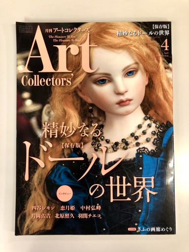 Art Collectors'［アートコレクターズ］2020年4月号 No.133 - 生活の友社