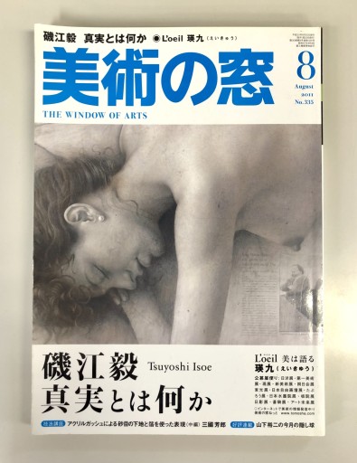 美術の窓2011年8月号 - 生活の友社