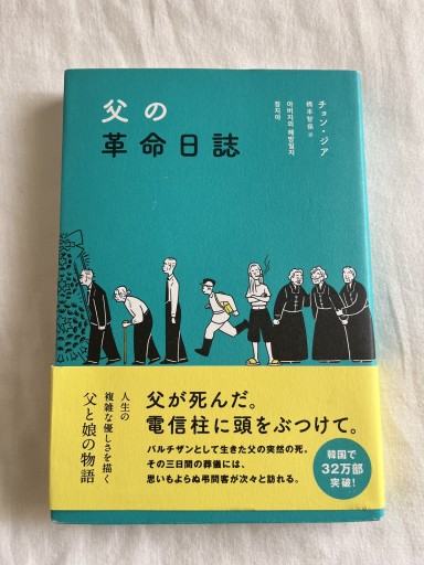 父の革命日誌 - 川内有緒の本棚