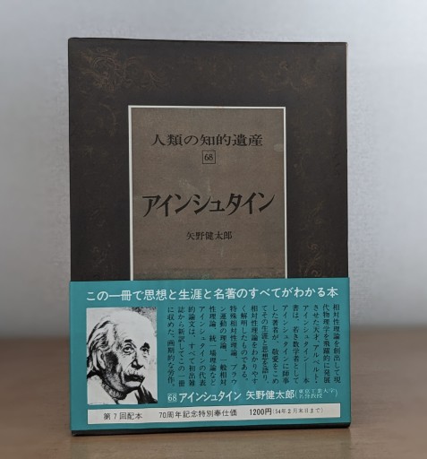 人類の知的遺産〈68〉アインシュタイン - 夕暮れブックス