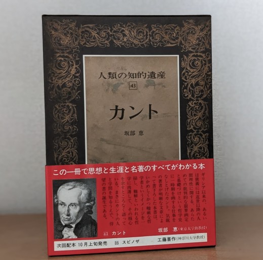 人類の知的遺産〈43〉カント - 夕暮れブックス