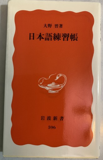 日本語練習帳（岩波新書 新赤版 596） - tsundoku