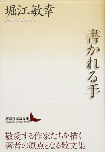 書かれる手（講談社文芸文庫） - 堀江 敏幸の本棚