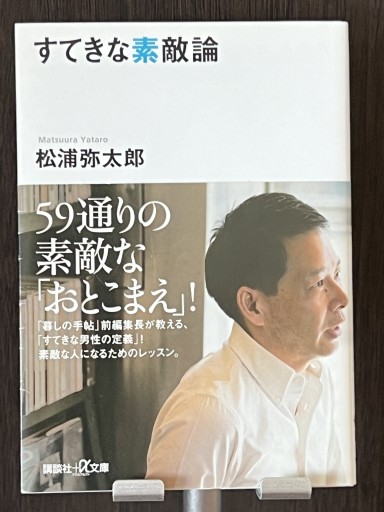 すてきな素敵論 - YéLuの本棚