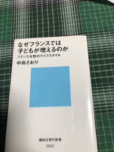 なぜフランスでは子どもが増えるのか: フランス女性のライフスタイル（講談社現代新書 2052） - 岸リューリ（RIVE GAUCHE店）