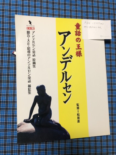 童話の王様アンデルセン（別冊太陽） - 岸リューリSOLIDA書店