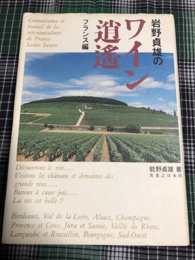 岩野貞雄のワイン逍遥 フランス編 - 岸リューリSOLIDA書店