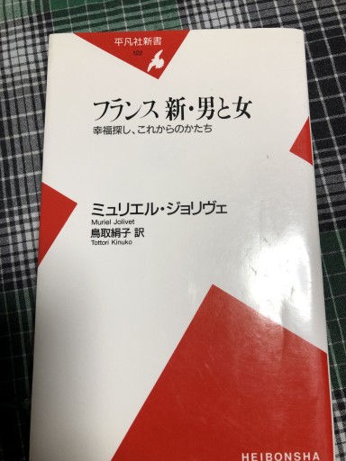 フランス新・男と女: 幸福探し、これからのかたち（平凡社新書 122） - 岸リューリ（RIVE GAUCHE店）