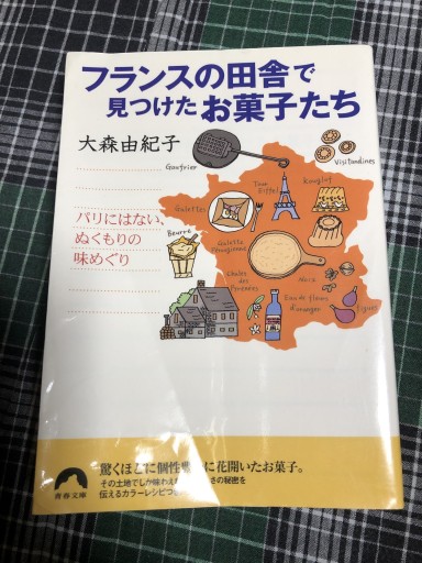 フランスの田舎で見つけたお菓子たち: パリにはない、ぬくもりの味めぐり（青春文庫 お- 13） - 岸リューリ（RIVE GAUCHE店）