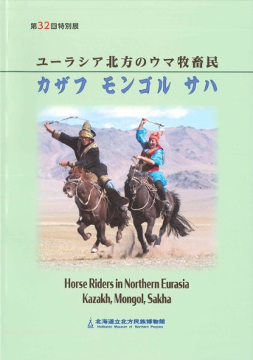 ユーラシア北方のウマ牧畜民 カザフ モンゴル サハ - 中村たまら