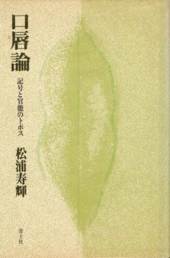 松浦寿輝 「口唇論 : 記号と官能のトポス」 - artplatform どこでもアート実行委員会