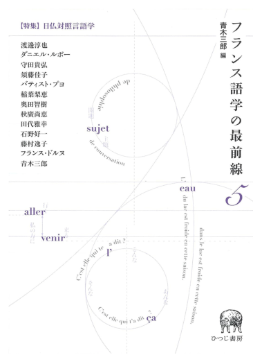 フランス語学の最前線5 日仏対照言語学 - 中尾和美の本棚