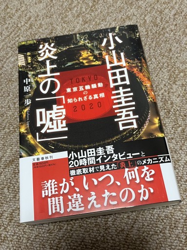 小山田圭吾 炎上の「嘘」 東京五輪騒動の知られざる真相 - BOOKSスタンス