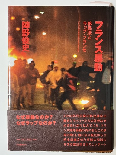 フランス暴動：移民法とラップ・フランセ - マザリナード・プロジェクト古書部