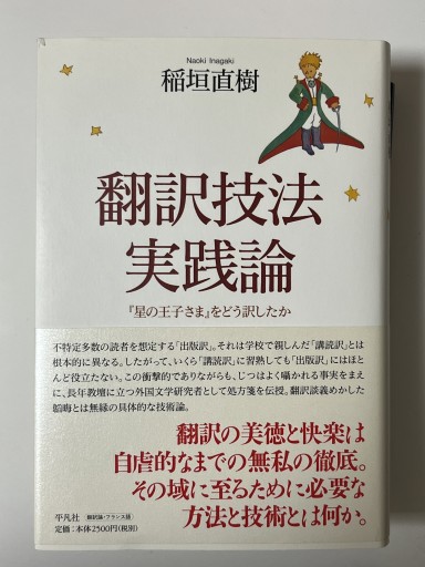 翻訳技法実践論  『星の王子さま』をどう訳したか - マザリナード・プロジェクト古書部