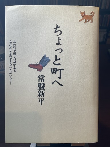 ちょっと町へ: あの町で通った店がある忘れることのできない人がいる - もっこす舎