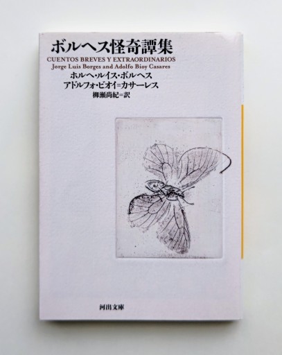 ボルヘス怪奇譚集（河出文庫 ホ 5-3） - 海を越えるツバメ