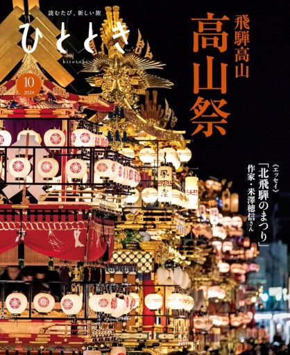 ひととき2024年10月号【特集】明日につなぐ、高山祭 - ほんのひととき