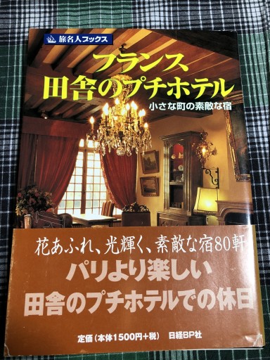 旅名人ブックス48 フランス田舎のプチホテル 第2版（旅名人ブックス 48） - 岸リューリ（RIVE GAUCHE店）