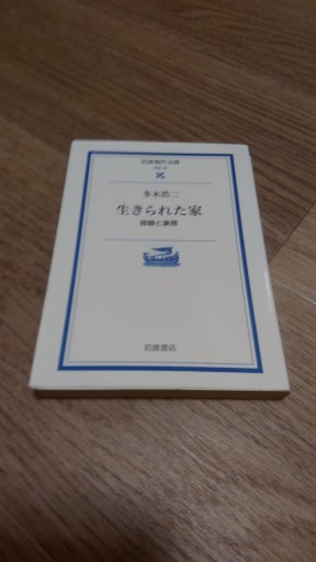 生きられた家: 経験と象徴（岩波現代文庫 学術 45） - とみきち屋