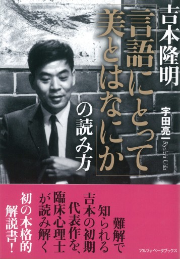 吉本隆明 「言語にとって美とはなにか」の読み方 - アルファベータブックス