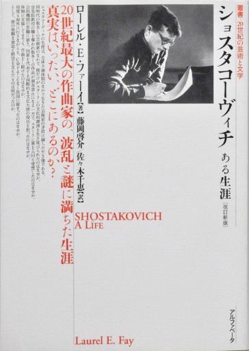 ショスタコーヴィチ ある生涯［改訂新版］《叢書・20世紀の芸術と文学》 - アルファベータブックス