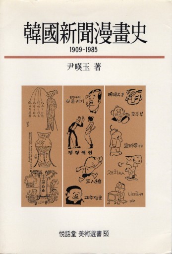 尹暎玉 「韓國新聞漫畫史 1909-1985」 - artplatform どこでもアート実行委員会