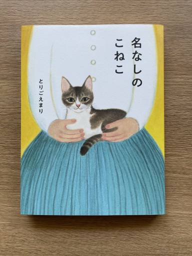 名なしのこねこ - 司書ねこ選 REN's  BOOK SHOP