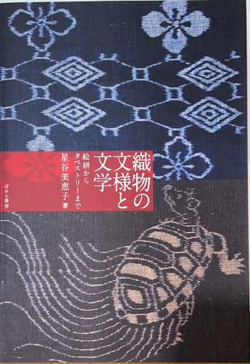 織物の文様と文学─絵絣からタペストリーまで - ぽみえ書房