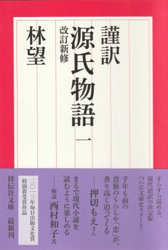 謹訳 源氏物語 一 改訂新修（祥伝社文庫） - 林 望の本棚