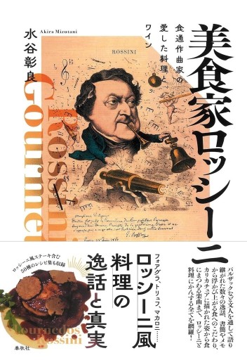 美食家ロッシーニ - 食通作曲家の愛した料理とワイン - 音食紀行