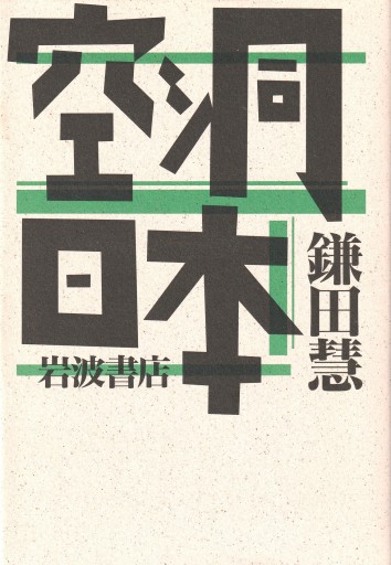 空洞日本 - おぼうじの本棚