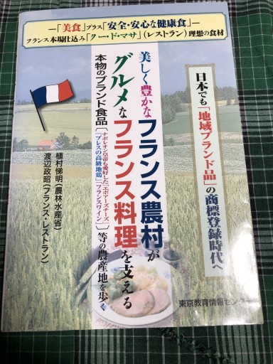 美しい豊かなフランス農村がグルメなフランス料理を支える 20 - 岸リューリSOLIDA書店