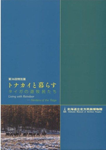 トナカイと暮らす タイガの遊牧民たち - 中村たまら