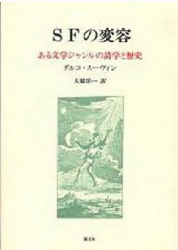 SFの変容：ある文学ジャンルの詩学と歴史 - NMs Wunderkammer (SOLIDA)