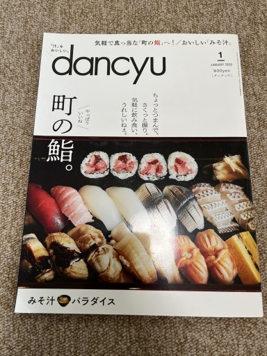 dancyu2020年1月号町の寿司。 - BOOKSスタンス