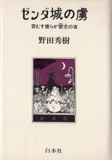 野田秀樹「ゼンダ城の虜 苔むす僕らが嬰児の夜」 - artplatform どこでもアート実行委員会