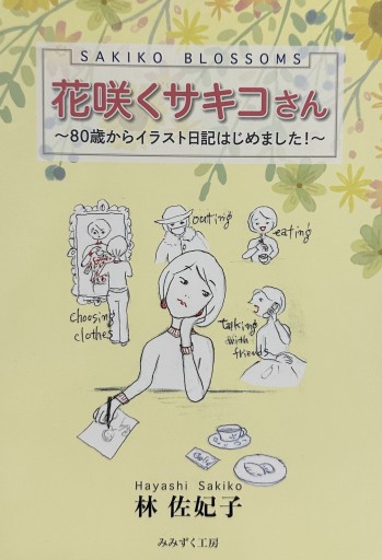 花咲くサキコさん 〜80歳からイラスト日記はじめました！〜 - 花咲く文庫