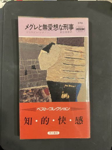 メグレと無愛想な刑事／ジョルジュ・シムノン（ハヤカワ・ミステリ） - Librairie Grand Place