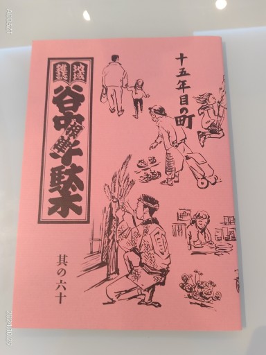 地域雑誌「谷中・根津・千駄木」其の六十 - 森まゆみの本棚