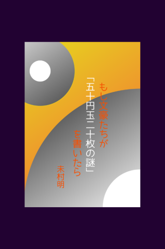 もし文豪たちが「五十円玉二十枚の謎」を書いたら - ユニットサラ