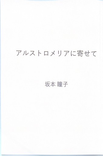 アルストロメリアに寄せて - 星文舍書房